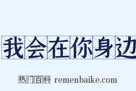 我会在你身边是什么意思的图片